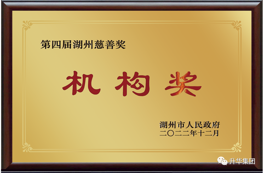 湖州慈善奖机构捐赠奖（时博网站网页）2022年12月.png